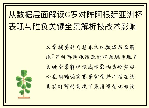 从数据层面解读C罗对阵阿根廷亚洲杯表现与胜负关键全景解析技战术影响 从数据层面解读C罗对阵阿根廷亚洲杯表现与胜负关键全景解析技战术影响
