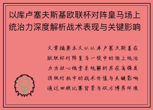 以库卢塞夫斯基欧联杯对阵皇马场上统治力深度解析战术表现与关键影响 以库卢塞夫斯基欧联杯对阵皇马场上统治力深度解析战术表现与关键影响