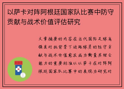 以萨卡对阵阿根廷国家队比赛中防守贡献与战术价值评估研究 以萨卡对阵阿根廷国家队比赛中防守贡献与战术价值评估研究