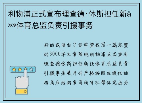 利物浦正式宣布理查德·休斯担任新任体育总监负责引援事务 利物浦正式宣布理查德·休斯担任新任体育总监负责引援事务