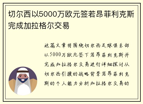 切尔西以5000万欧元签若昂菲利克斯完成加拉格尔交易 切尔西以5000万欧元签若昂菲利克斯完成加拉格尔交易