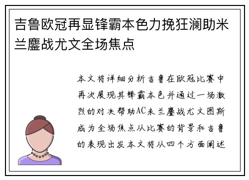 吉鲁欧冠再显锋霸本色力挽狂澜助米兰鏖战尤文全场焦点 吉鲁欧冠再显锋霸本色力挽狂澜助米兰鏖战尤文全场焦点