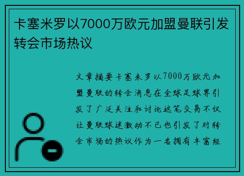 卡塞米罗以7000万欧元加盟曼联引发转会市场热议 卡塞米罗以7000万欧元加盟曼联引发转会市场热议