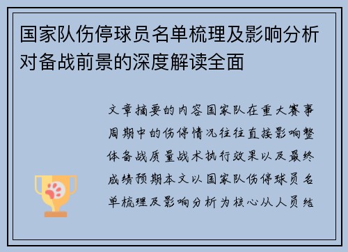 国家队伤停球员名单梳理及影响分析对备战前景的深度解读全面 国家队伤停球员名单梳理及影响分析对备战前景的深度解读全面