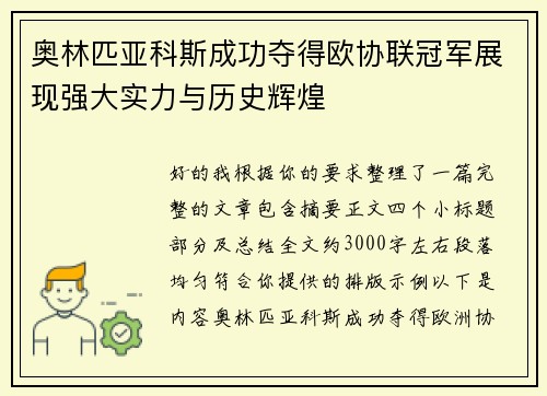 奥林匹亚科斯成功夺得欧协联冠军展现强大实力与历史辉煌 奥林匹亚科斯成功夺得欧协联冠军展现强大实力与历史辉煌