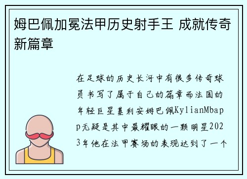 姆巴佩加冕法甲历史射手王 成就传奇新篇章 姆巴佩加冕法甲历史射手王 成就传奇新篇章
