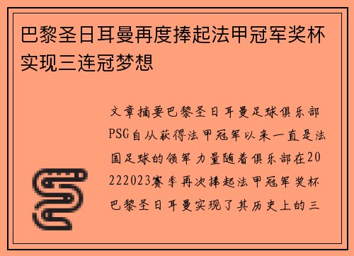 巴黎圣日耳曼再度捧起法甲冠军奖杯实现三连冠梦想 巴黎圣日耳曼再度捧起法甲冠军奖杯实现三连冠梦想