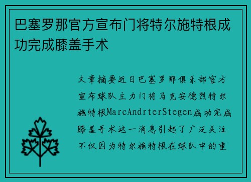 巴塞罗那官方宣布门将特尔施特根成功完成膝盖手术