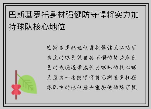 巴斯基罗托身材强健防守悍将实力加持球队核心地位 巴斯基罗托身材强健防守悍将实力加持球队核心地位