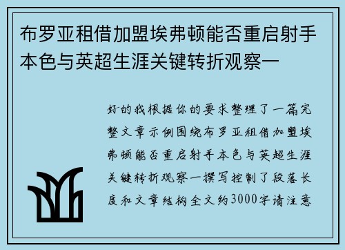布罗亚租借加盟埃弗顿能否重启射手本色与英超生涯关键转折观察一 布罗亚租借加盟埃弗顿能否重启射手本色与英超生涯关键转折观察一