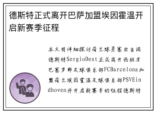 德斯特正式离开巴萨加盟埃因霍温开启新赛季征程 德斯特正式离开巴萨加盟埃因霍温开启新赛季征程