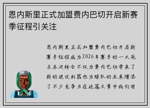 恩内斯里正式加盟费内巴切开启新赛季征程引关注 恩内斯里正式加盟费内巴切开启新赛季征程引关注