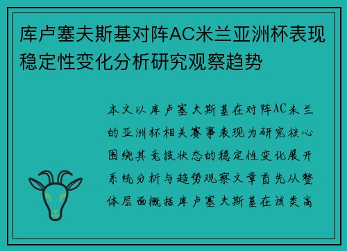 库卢塞夫斯基对阵AC米兰亚洲杯表现稳定性变化分析研究观察趋势 库卢塞夫斯基对阵AC米兰亚洲杯表现稳定性变化分析研究观察趋势