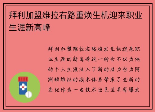拜利加盟维拉右路重焕生机迎来职业生涯新高峰 拜利加盟维拉右路重焕生机迎来职业生涯新高峰