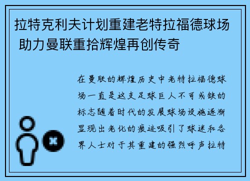 拉特克利夫计划重建老特拉福德球场 助力曼联重拾辉煌再创传奇 拉特克利夫计划重建老特拉福德球场 助力曼联重拾辉煌再创传奇