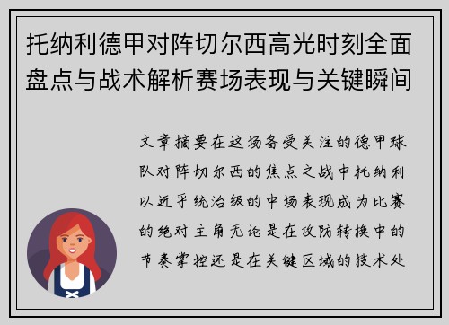 托纳利德甲对阵切尔西高光时刻全面盘点与战术解析赛场表现与关键瞬间回顾 托纳利德甲对阵切尔西高光时刻全面盘点与战术解析赛场表现与关键瞬间回顾