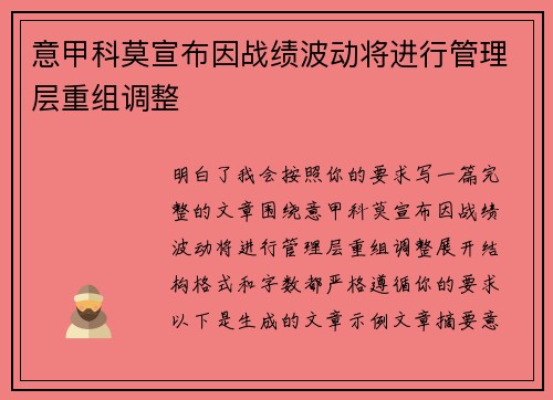 意甲科莫宣布因战绩波动将进行管理层重组调整