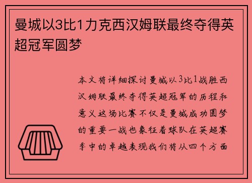 曼城以3比1力克西汉姆联最终夺得英超冠军圆梦 曼城以3比1力克西汉姆联最终夺得英超冠军圆梦