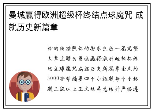 曼城赢得欧洲超级杯终结点球魔咒 成就历史新篇章 曼城赢得欧洲超级杯终结点球魔咒 成就历史新篇章