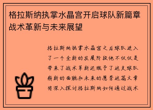 格拉斯纳执掌水晶宫开启球队新篇章战术革新与未来展望