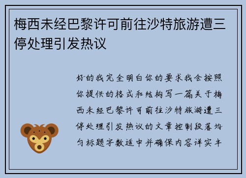 梅西未经巴黎许可前往沙特旅游遭三停处理引发热议 梅西未经巴黎许可前往沙特旅游遭三停处理引发热议