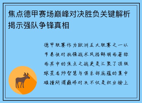 焦点德甲赛场巅峰对决胜负关键解析揭示强队争锋真相