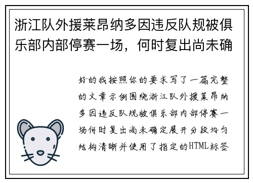 浙江队外援莱昂纳多因违反队规被俱乐部内部停赛一场，何时复出尚未确定