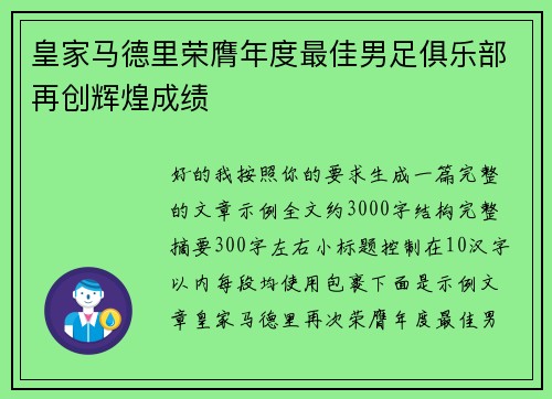 皇家马德里荣膺年度最佳男足俱乐部再创辉煌成绩