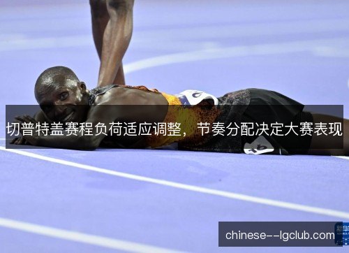 /uploads/images/20261027/qie-pu-te-gai-sai-cheng-fu-he-shi-ying-tiao-zheng-jie-zou-fen-pei-jue-ding-da-sai-biao-xian.webp