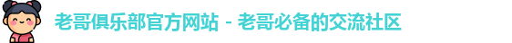 老哥俱乐部
